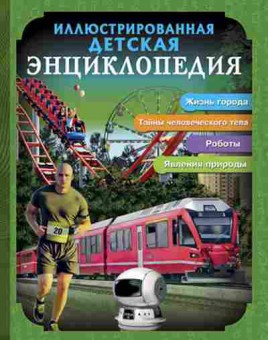 Книга Илл.детская энц., б-9805, Баград.рф